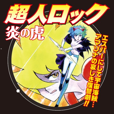 超人ロック完全版