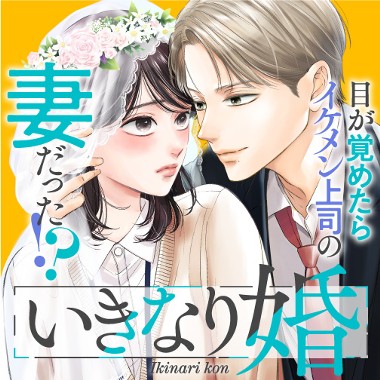 いきなり婚 目が覚めたらイケメン上司の妻だった!?