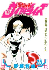 のぞみ・ウィッチィズ 25 のサムネイル