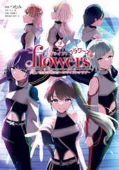ラブライブ！flowers＊―蓮ノ空女学院スクールアイドルクラブ― 2 のサムネイル
