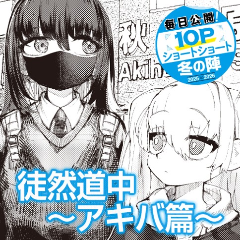 徒然道中～アキバ篇～