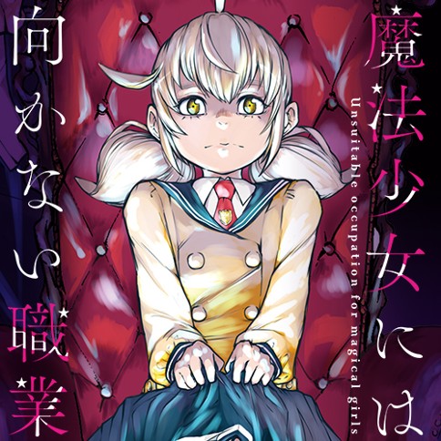 第3話 魔法少女には向かない職業 原作 斜線堂 有紀 漫画 片山 陽介 となりのヤングジャンプ
