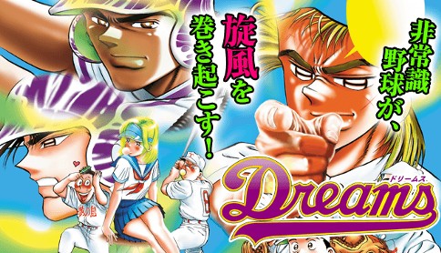 Dreams 原作 七三太朗 漫画 川三番地 第1話 最後のセレクション マガポケ