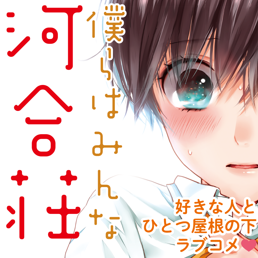 僕らはみんな河合荘