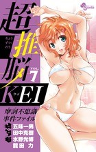 超推脳 KEI～摩訶不思議事件ファイル～（７） (少年サンデーコミックス)