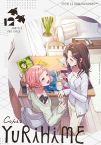 コミック百合姫2026年12月号
