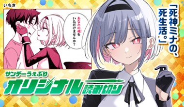 死神ミナの、死生活。