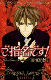 ご指名です！ のサムネイル