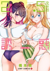 2.5次元の誘惑 9 のサムネイル
