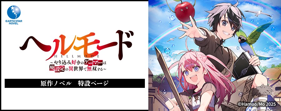 GAME 001 ヘルモード① / ヘルモード ～やり込み好きのゲーマーは廃