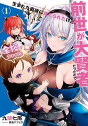 【試し読み】生まれた直後に捨てられたけど、前世が大賢者だったので余裕で生きてます①｜アース・スター ノベル のサムネイル