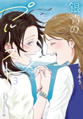 銀青のプルースト 3 のサムネイル