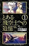 とある飛空士への追憶 1 (ゲッサン少年サンデーコミックス)
