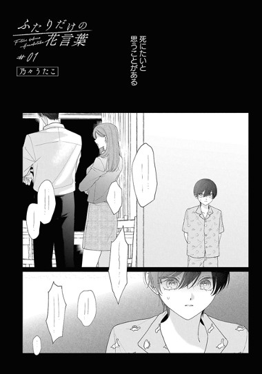 ふたりだけの花言葉