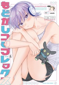 もどかしコンプレックス　１ (まんがタイムコミックス)
