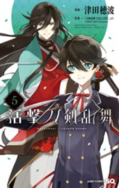 活撃 刀剣乱舞 5 のサムネイル