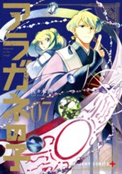 アラガネの子 7 のサムネイル