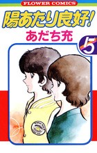陽あたり良好 陽あたり良好！ (3) / 陽あたり良好！ - あだち充 | サンデーう
