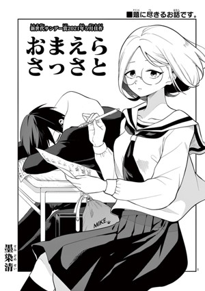 おまえらさっさと