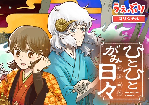 ひとひとがみ日々