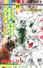 銀牙—流れ星 銀— 集英社版 11 のサムネイル