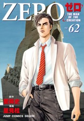 ゼロ THE MAN OF THE CREATION 62 のサムネイル