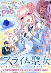 スライム聖女 ～最弱魔物が極悪聖女を乗っ取り、愛され最強聖女を目指す～ 1 のサムネイル