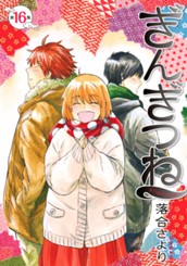 ぎんぎつね 16 のサムネイル