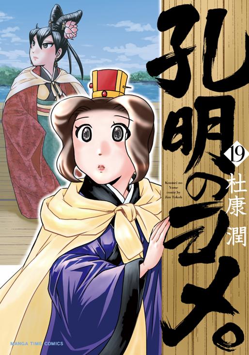 孔明のヨメ。　19巻 杜康潤