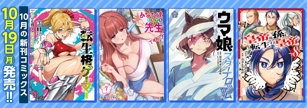 10月の新刊コミックス①