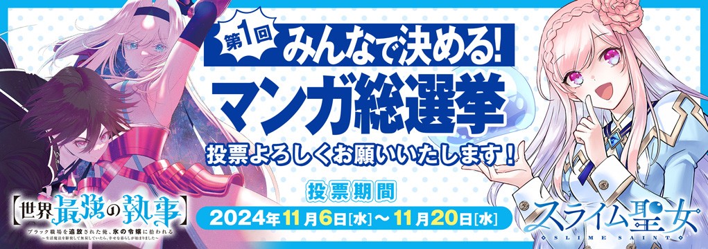 「みんなで決める！第１回・マンガ総選挙」『【世界最強の執事】』『スライム聖女』ノミネート＆投票開始！無料キャンペーン