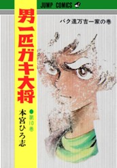男一匹ガキ大将 集英社版 10 のサムネイル