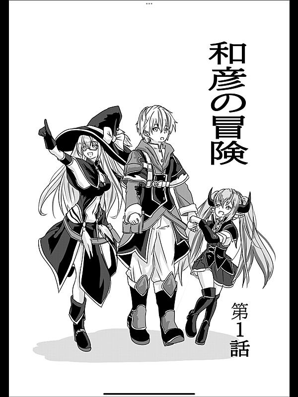 和彦の冒険 1話 - ジャンプルーキー！