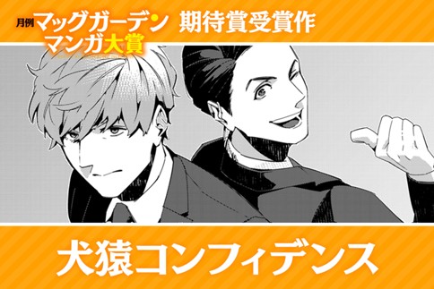 犬猿コンフィデンス