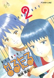 なるたる（２） のサムネイル