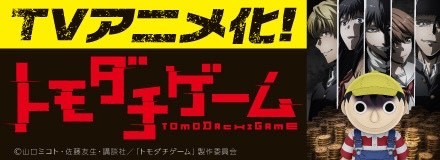 TVアニメ『トモダチゲーム』