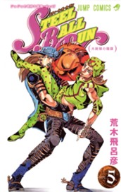 ジョジョの奇妙な冒険 第7部 スティール・ボール・ラン 5 のサムネイル