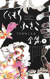 【くらもちふさこ全集 9 ―うたがきこえる―】 のサムネイル