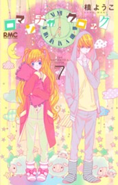 ロマンチカ クロック 7 のサムネイル