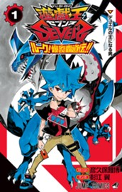 遊☆戯☆王SEVENS ルーク！爆裂覇道伝!! 1 のサムネイル