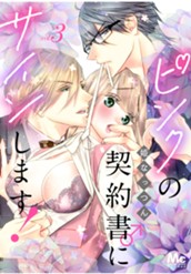 ピンクの契約書♂にサインします！ 分冊版 3 のサムネイル