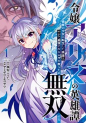 令嬢アリスの英雄譚～貴族の少女に転生した英雄はやがて最強となり人々を救うため無双する～ 1 のサムネイル
