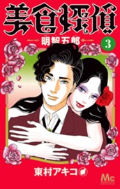 美食探偵 明智五郎 3 のサムネイル