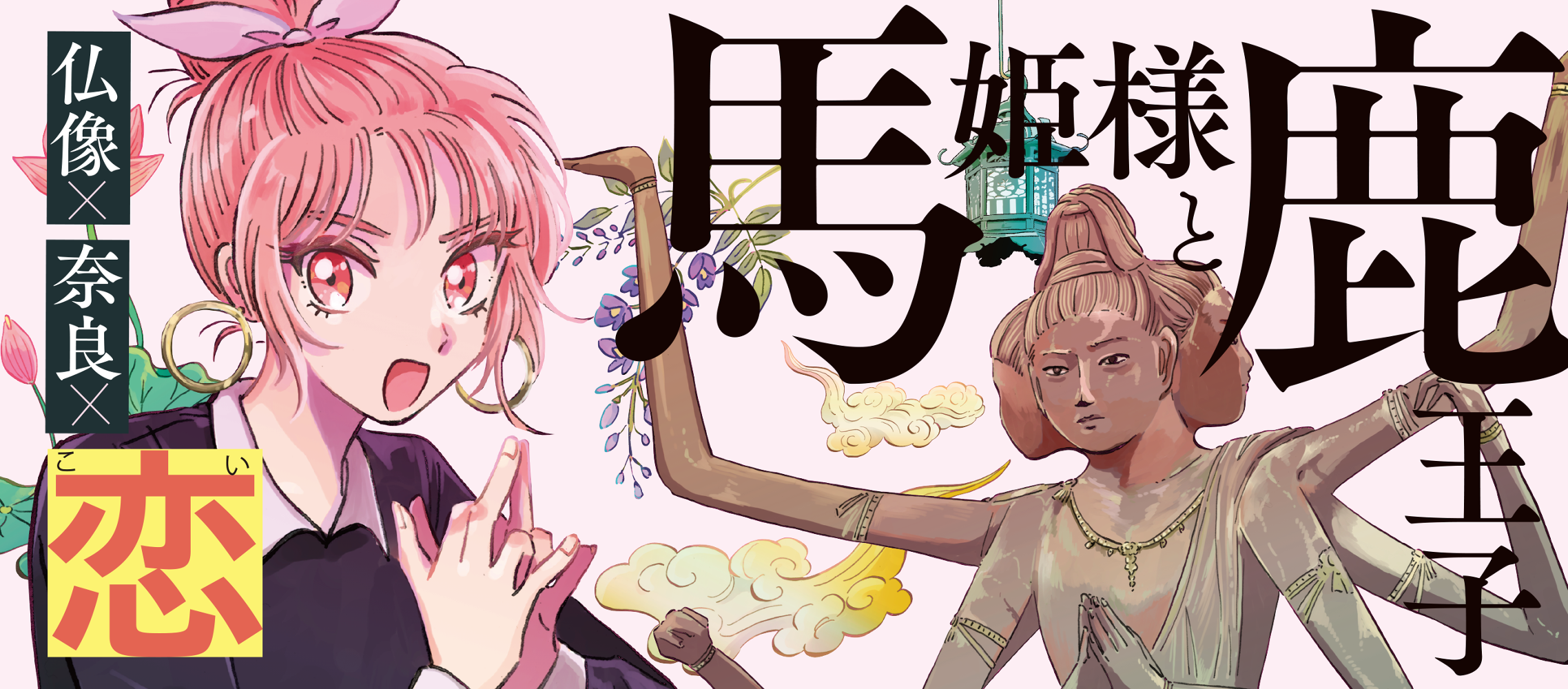 馬姫様と鹿王子