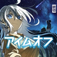 アイムオフ