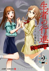 生者の行進 Revenge 2 のサムネイル