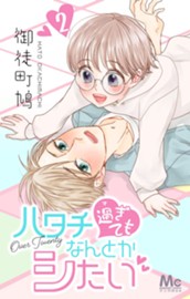 ハタチ過ぎてもなんとかシたい 2 のサムネイル