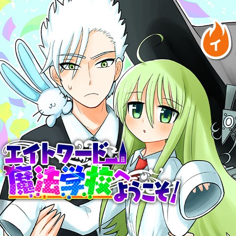 5話 6話 エイトワード魔法学校へようこそ さりい ｂ 少年ジャンプ