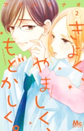 きよく、やましく、もどかしく。 2 のサムネイル