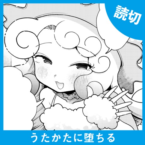 うたかたに堕ちる